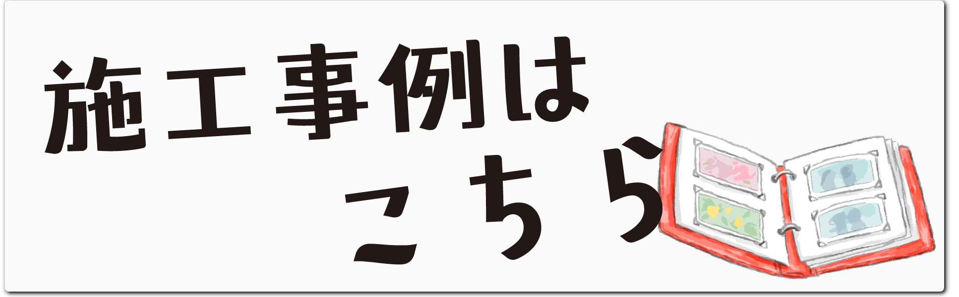 施工事例を見る