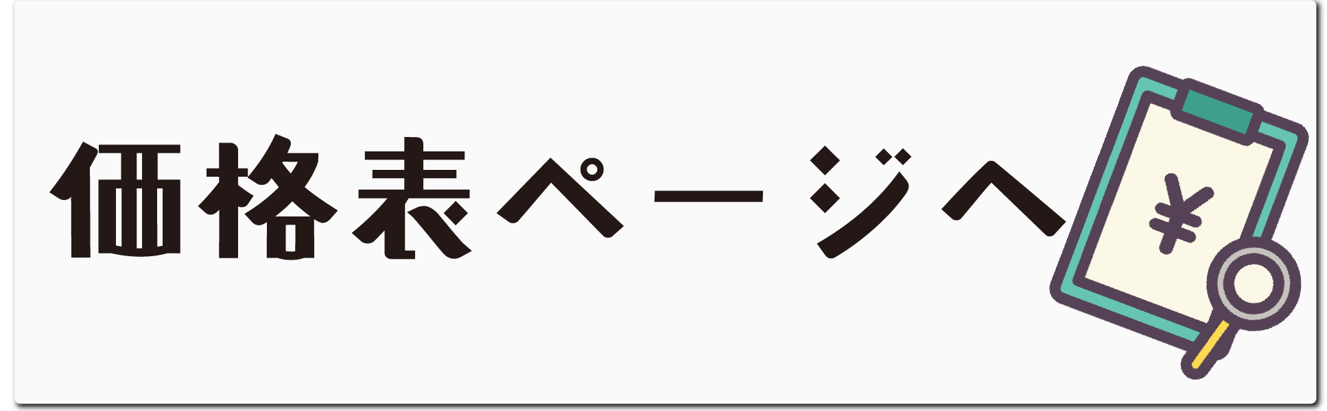 価格表を見る