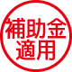 補助金