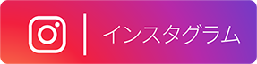 インスタグラムに移動